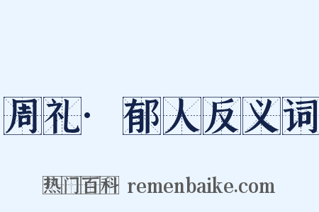 周礼·郁人反义词是什么意思的图片